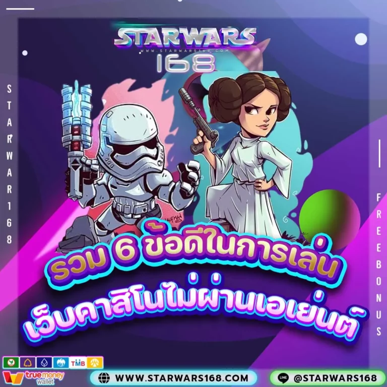 Starwars168 เว็บคาสิโนไม่ผ่านเอเย่นต์ ที่มีผู้ใช้บริการมากที่สุดในประเทศไทย
