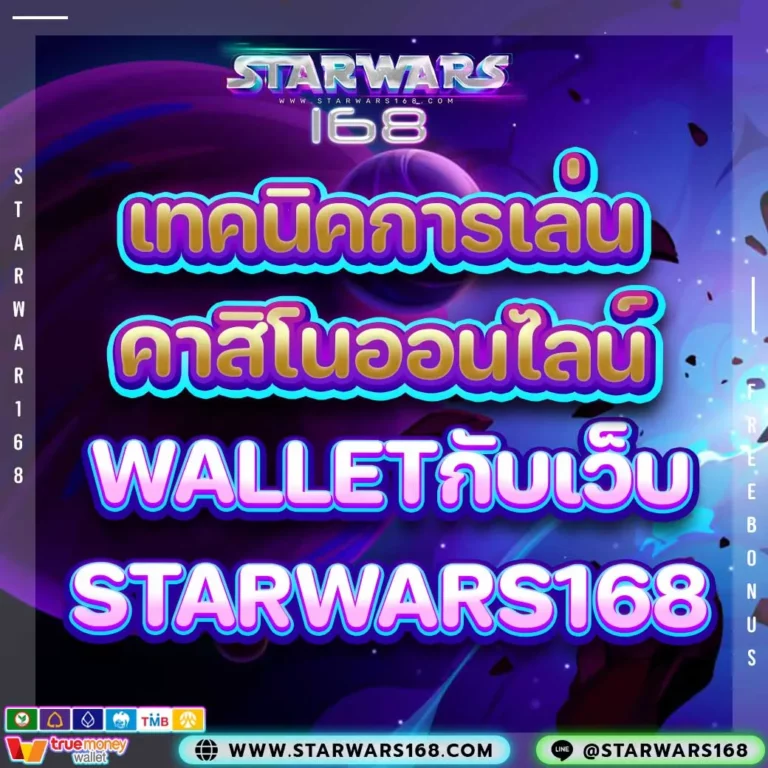 Starwars168 แจกเทคนิคหารเล่นเว็บ คาสิโนออนไลน์ wallet ฟรีไม่มีค่าใช้จ่าย